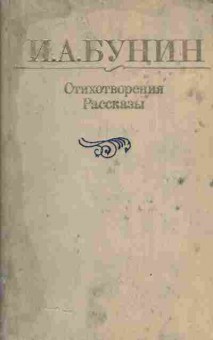 Книга Бунин И.А. Стихотворения Рассказы, 11-4819, Баград.рф